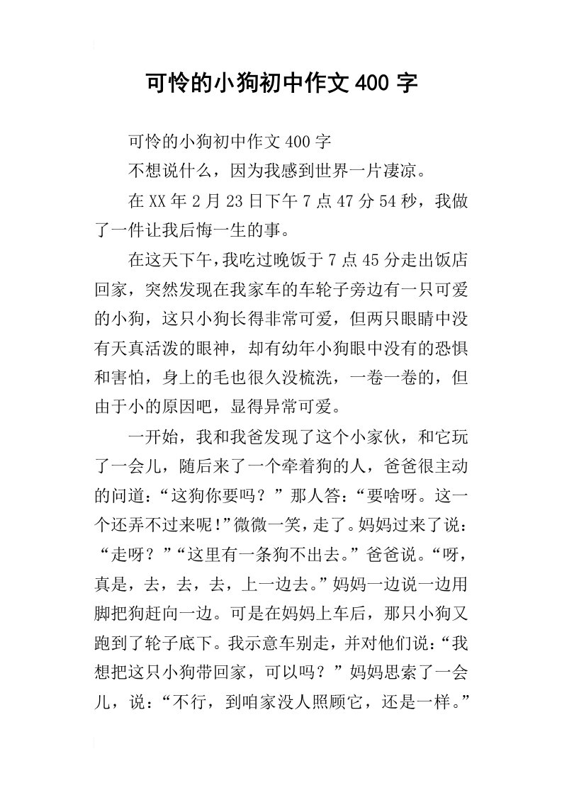 可怜的小狗初中作文400字