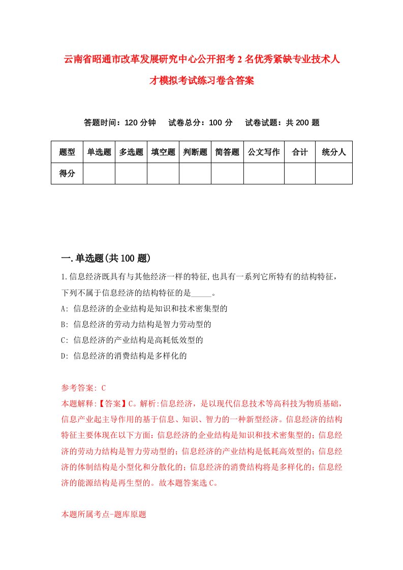 云南省昭通市改革发展研究中心公开招考2名优秀紧缺专业技术人才模拟考试练习卷含答案第1期