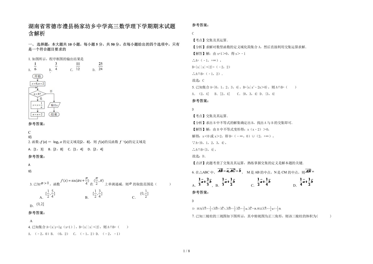 湖南省常德市澧县杨家坊乡中学高三数学理下学期期末试题含解析