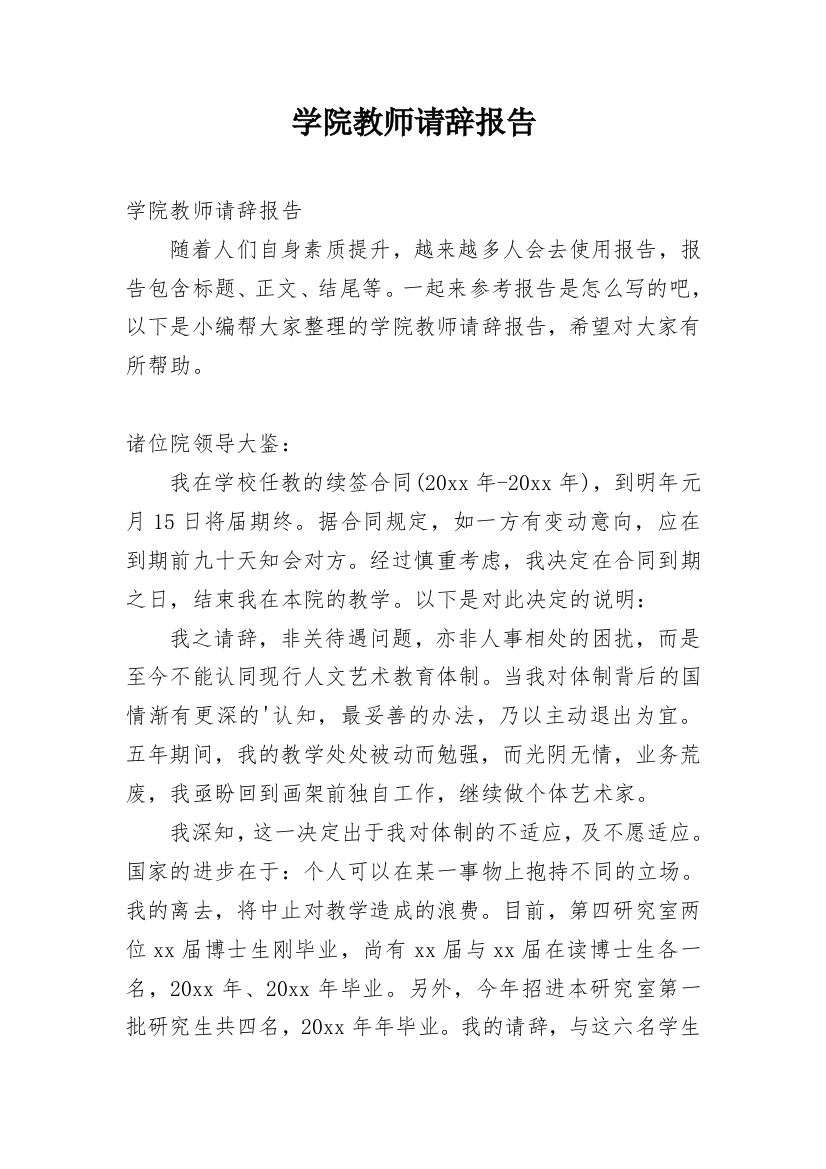 学院教师请辞报告