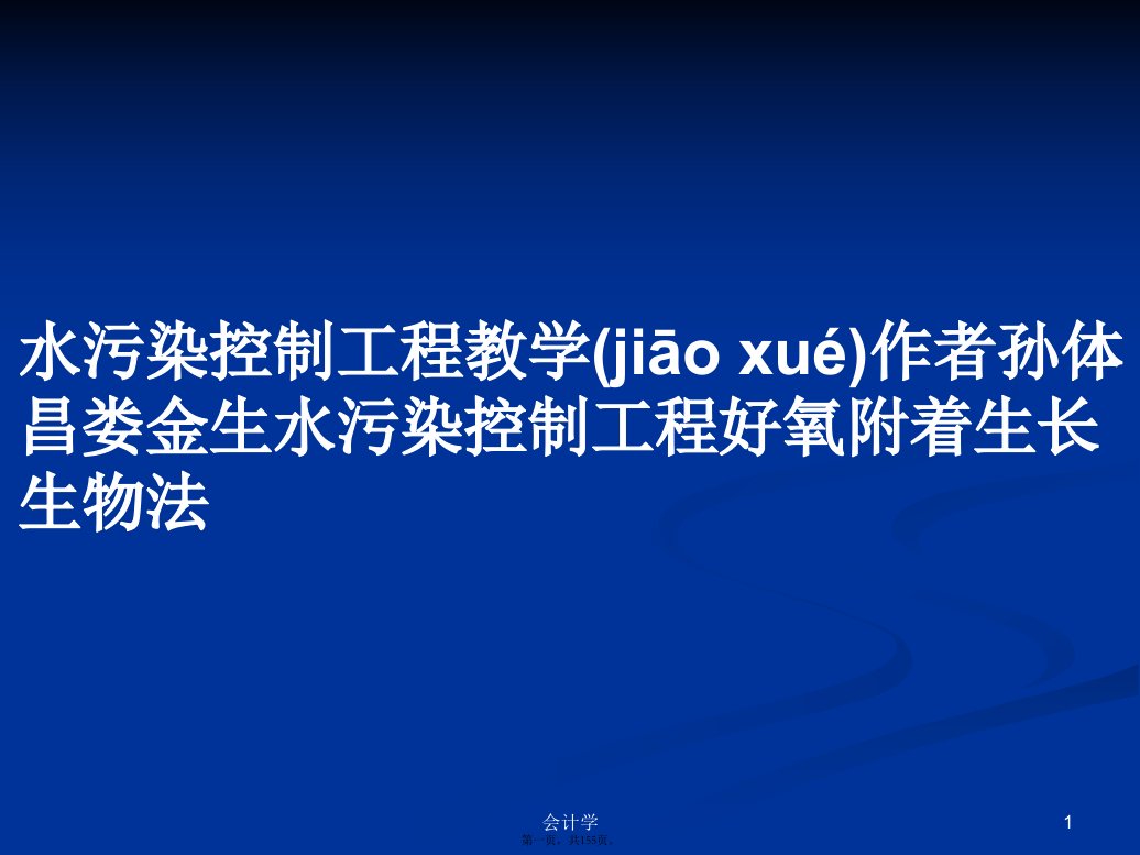 水污染控制工程教学作者孙体昌娄金生水污染控制工程好氧附着生长生物法学习教案