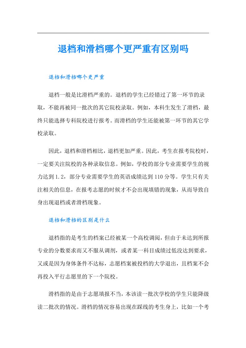 退档和滑档哪个更严重有区别吗