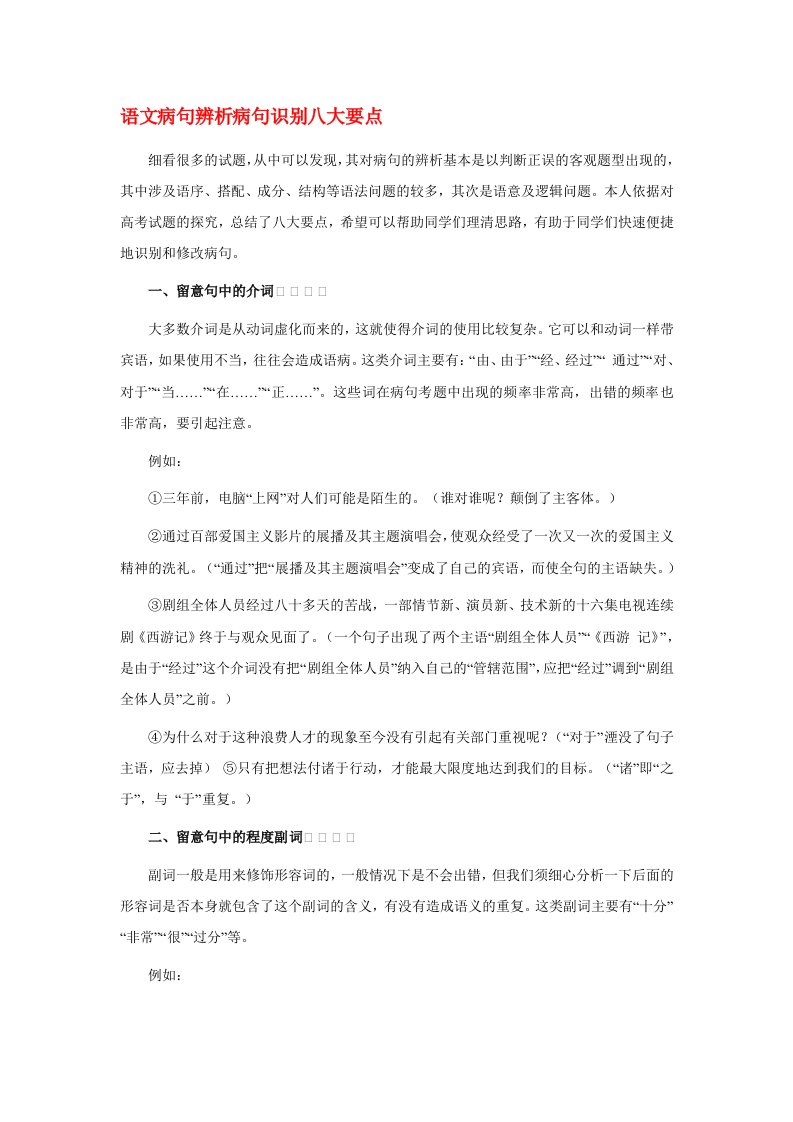 高中语文病句辨析病句识别八大要点素材