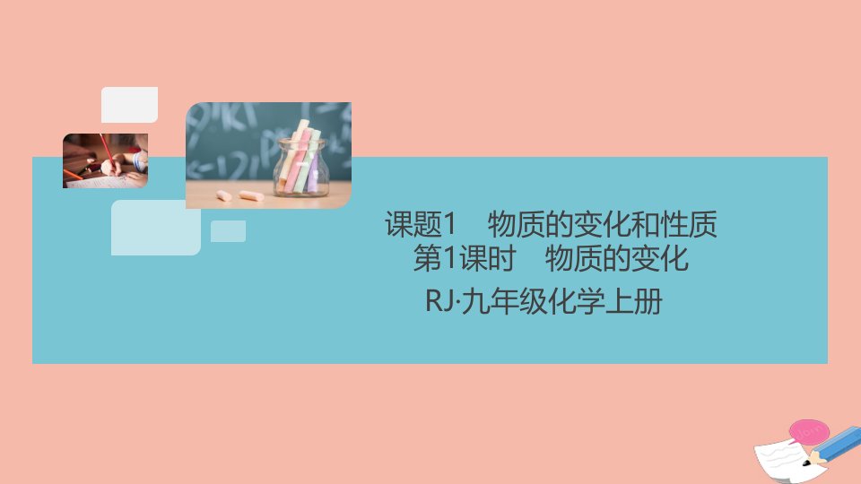 通用版2021秋九年级化学上册第一单元走进化学世界课题1第1课时物质的变化作业课件新版新人教版