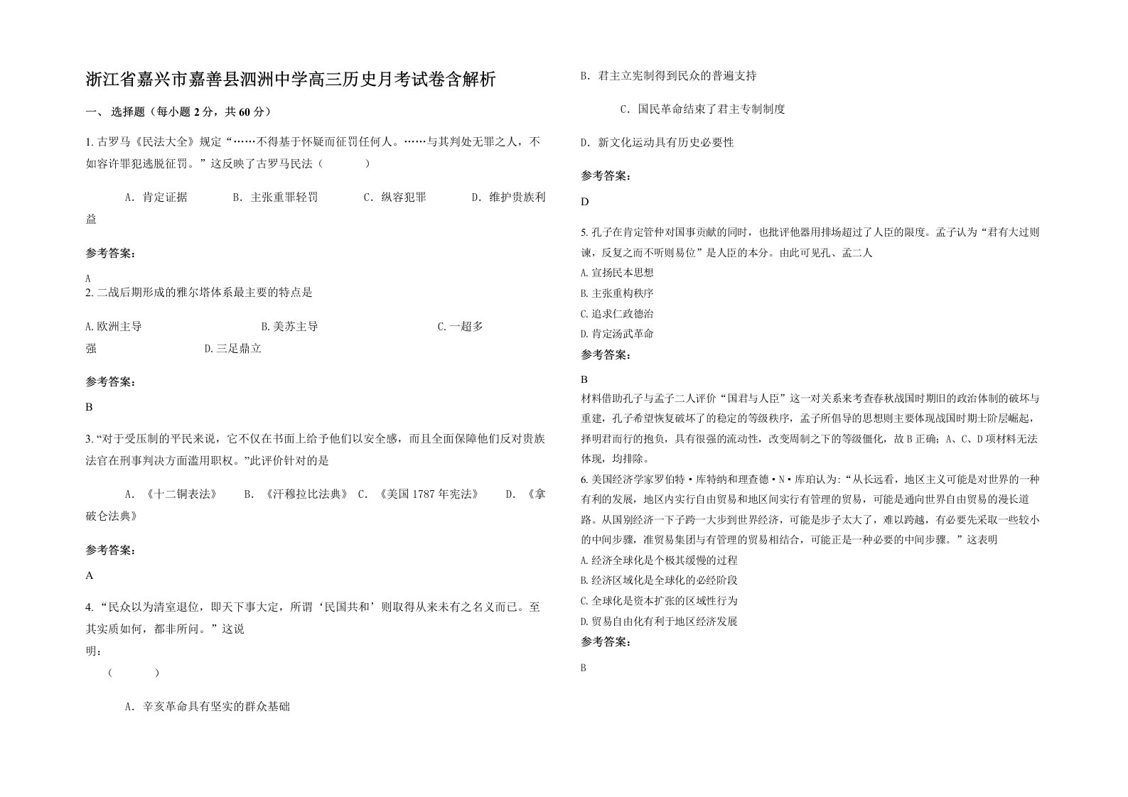 浙江省嘉兴市嘉善县泗洲中学高三历史月考试卷含解析