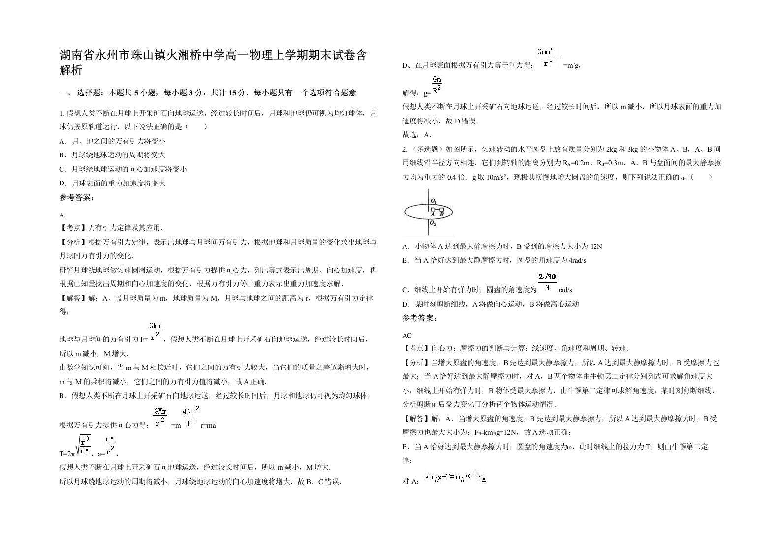 湖南省永州市珠山镇火湘桥中学高一物理上学期期末试卷含解析