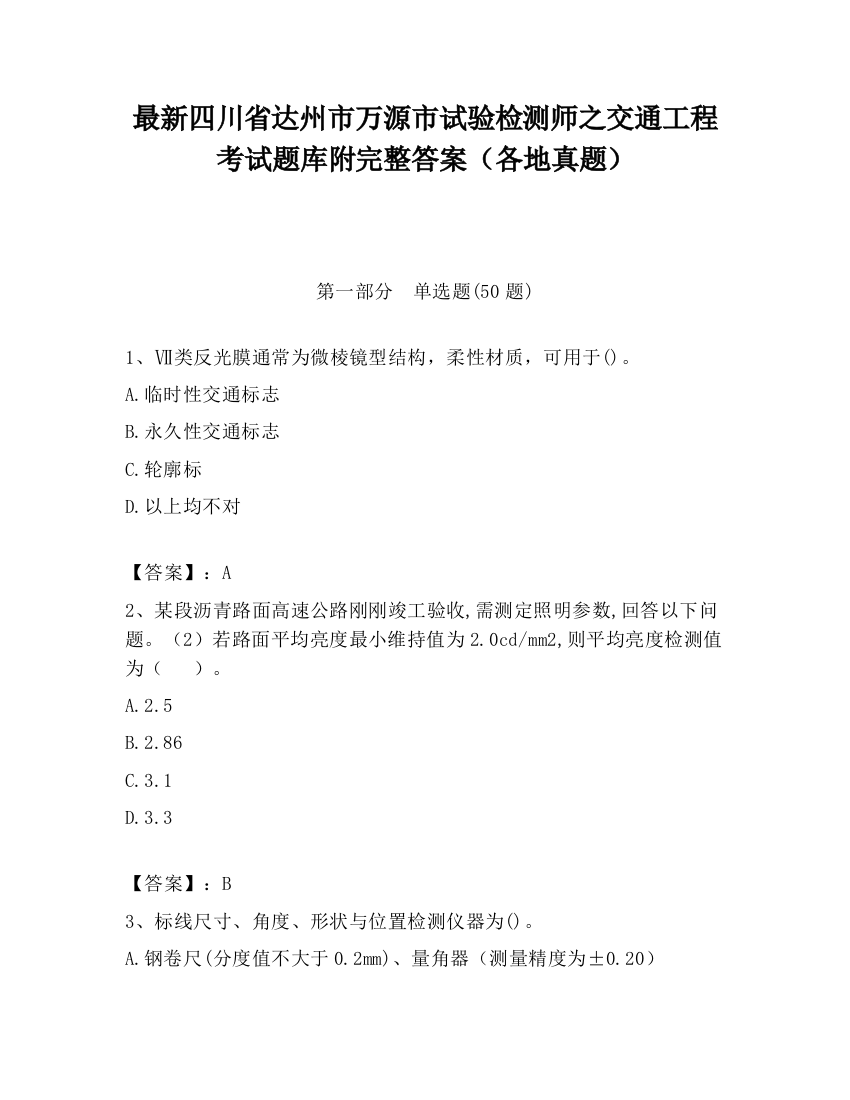 最新四川省达州市万源市试验检测师之交通工程考试题库附完整答案（各地真题）