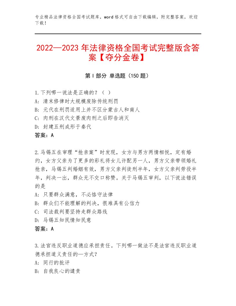 2022—2023年法律资格全国考试内部题库【黄金题型】