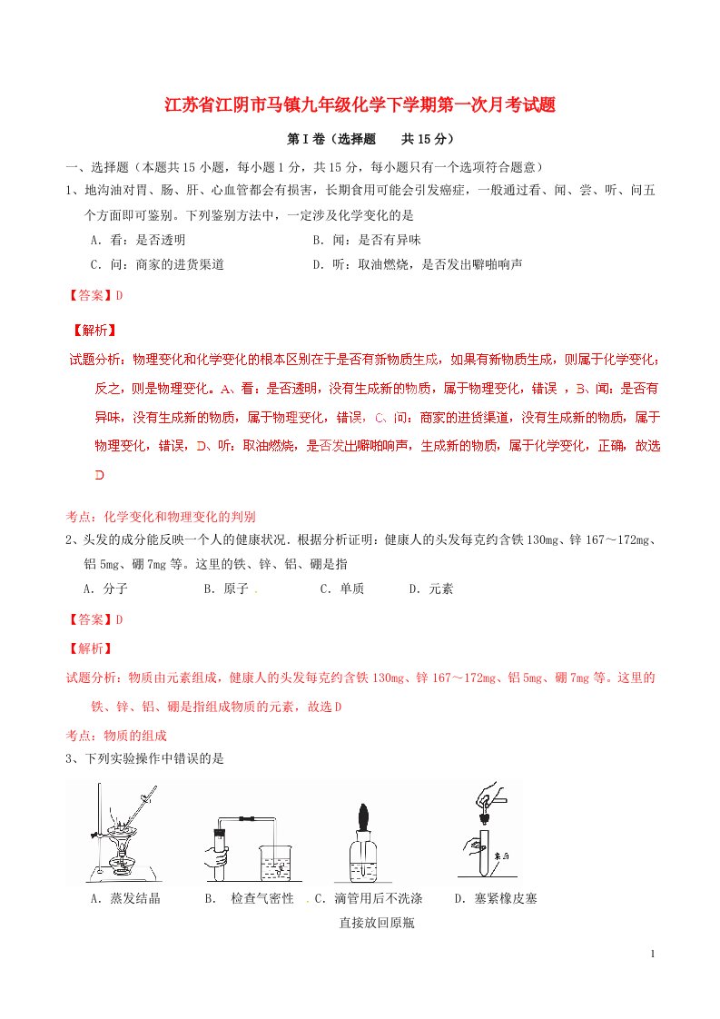 江苏省江阴市马镇九级化学下学期第一次月考试题（含解析）