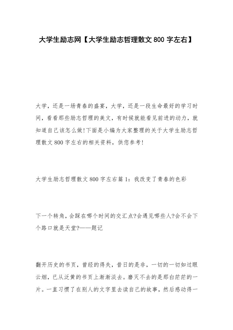 大学生励志网【大学生励志哲理散文800字左右】