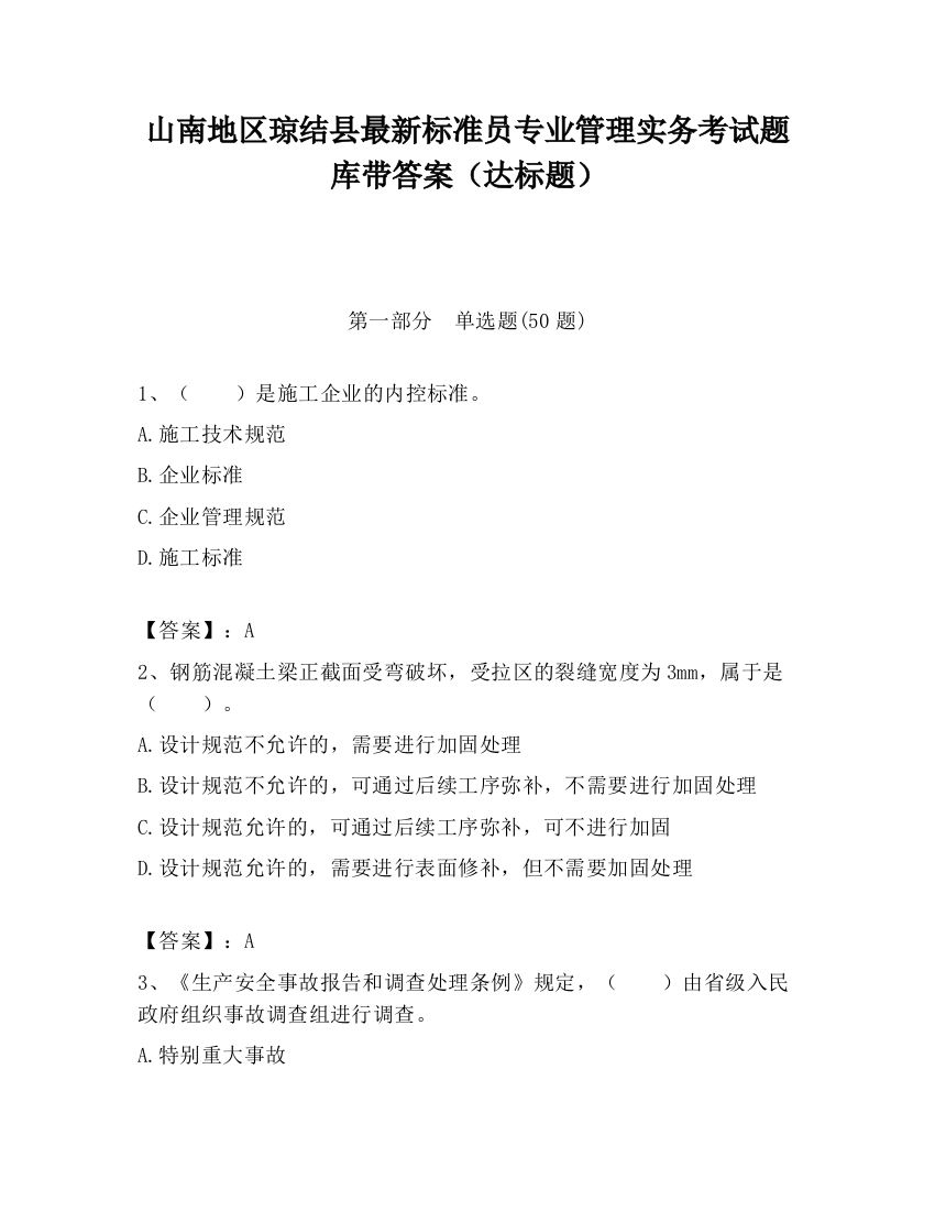 山南地区琼结县最新标准员专业管理实务考试题库带答案（达标题）