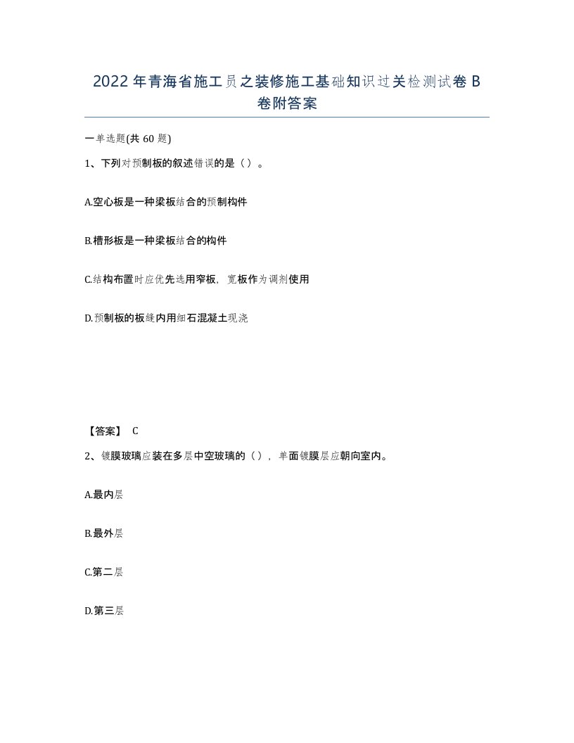 2022年青海省施工员之装修施工基础知识过关检测试卷B卷附答案