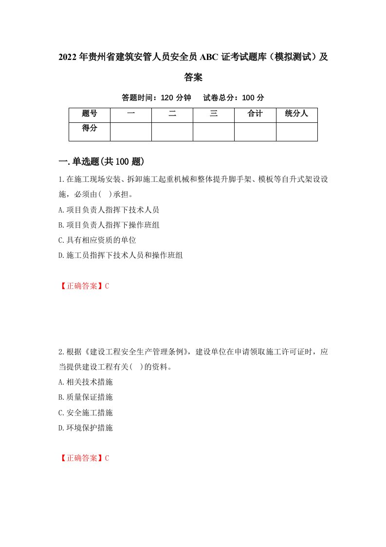 2022年贵州省建筑安管人员安全员ABC证考试题库模拟测试及答案第24期