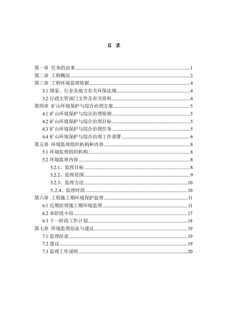 煤矿矿山环境保护与综合治理项目工程环境监理阶段性报告