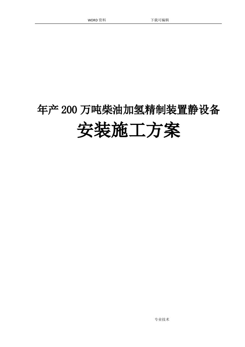 年产200万吨柴油加氢精制装置静设备的安装施工组织设计