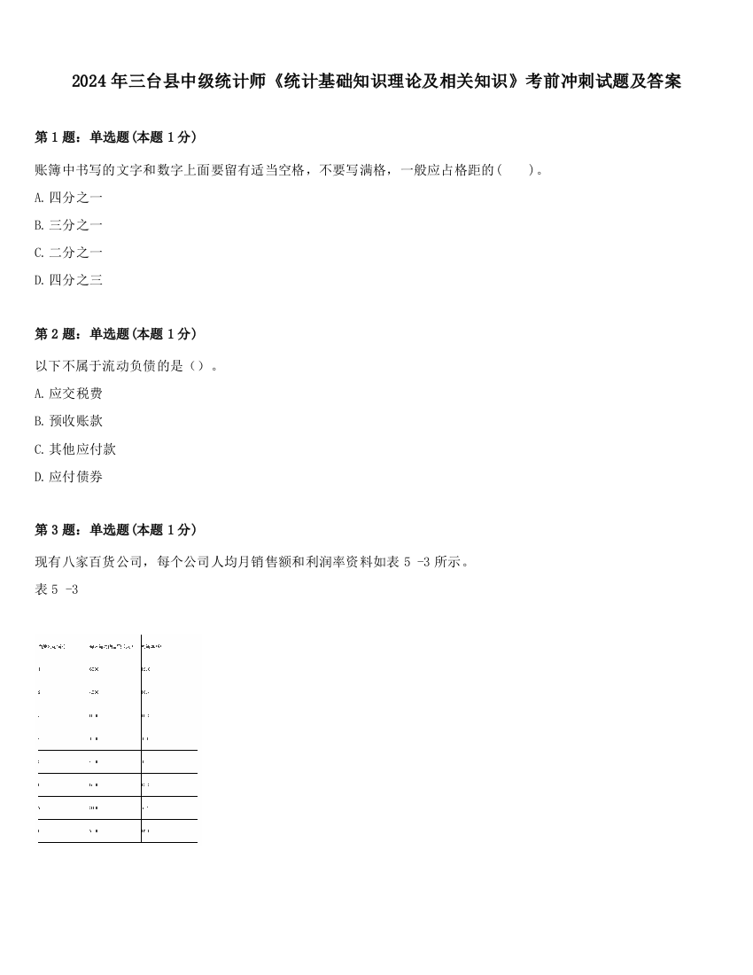 2024年三台县中级统计师《统计基础知识理论及相关知识》考前冲刺试题及答案