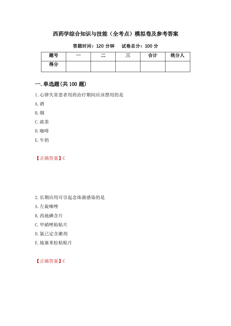 西药学综合知识与技能全考点模拟卷及参考答案第35次