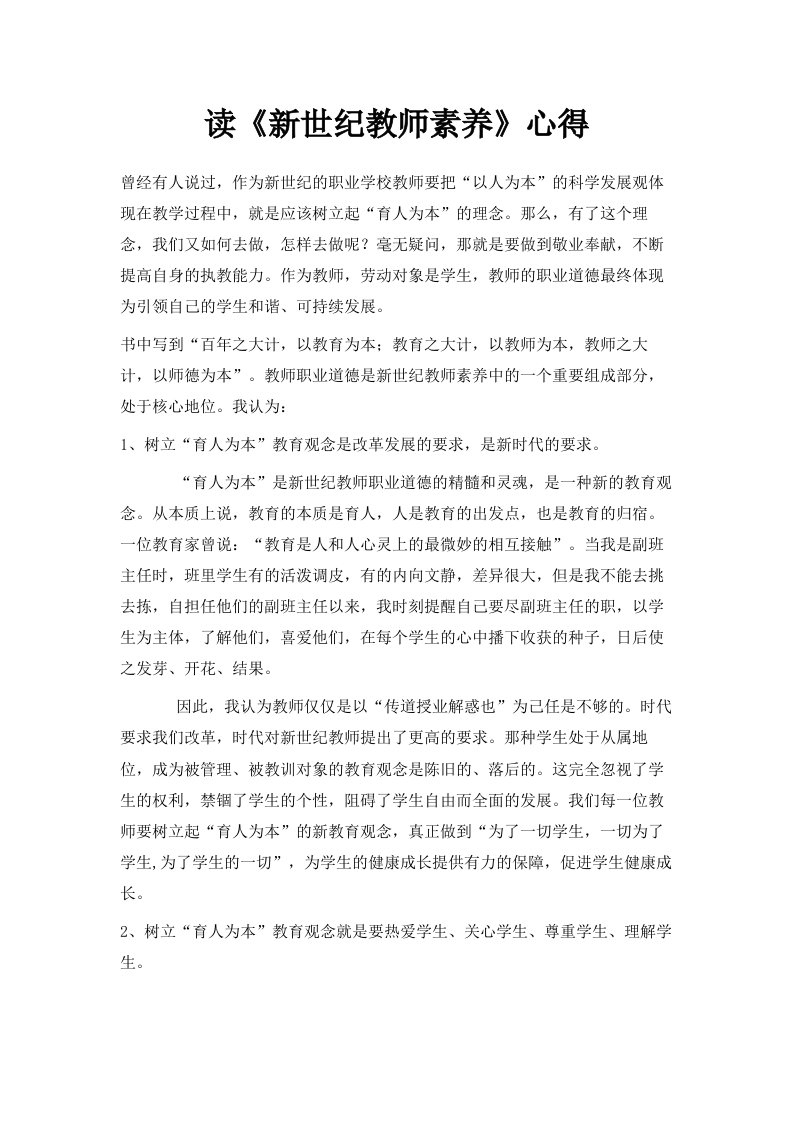 读《新世纪教师素养》心得