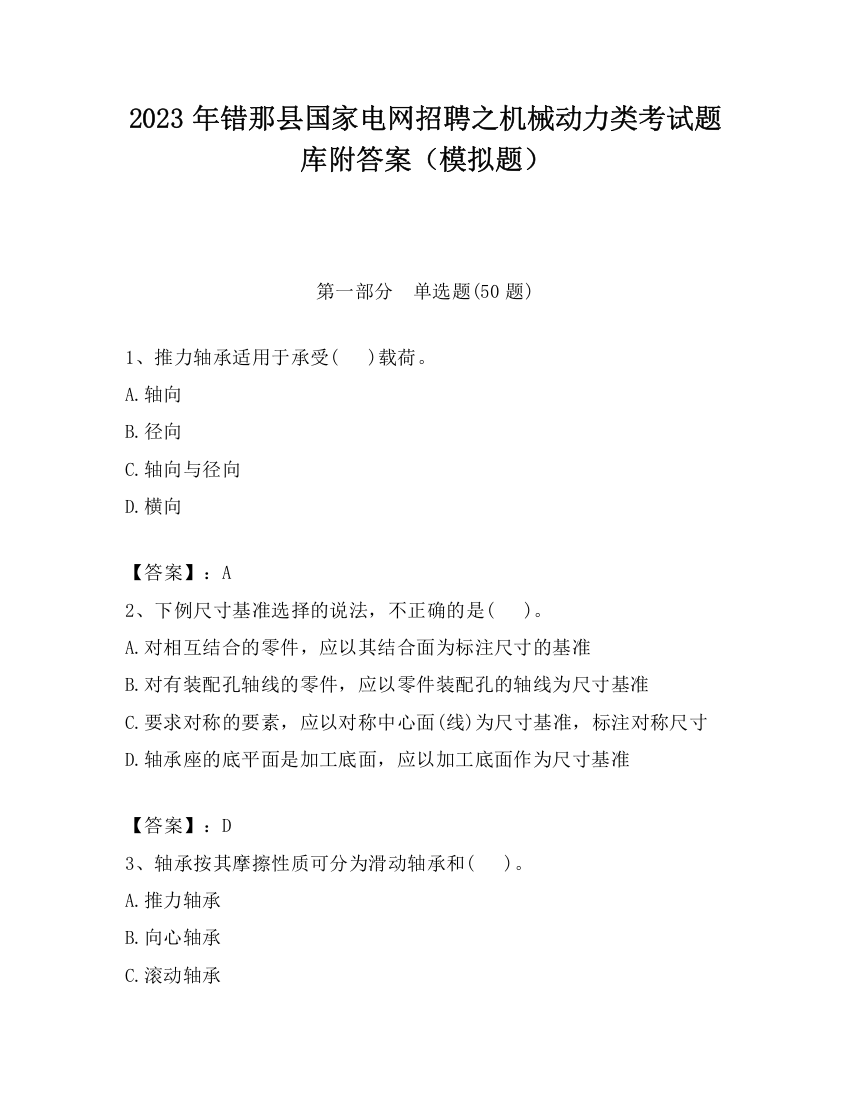 2023年错那县国家电网招聘之机械动力类考试题库附答案（模拟题）