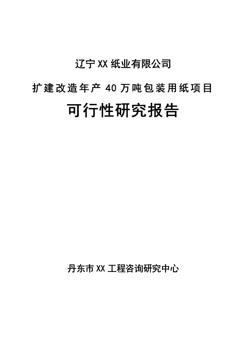 扩建改造年产40万吨包装用纸项目可行性研究报告