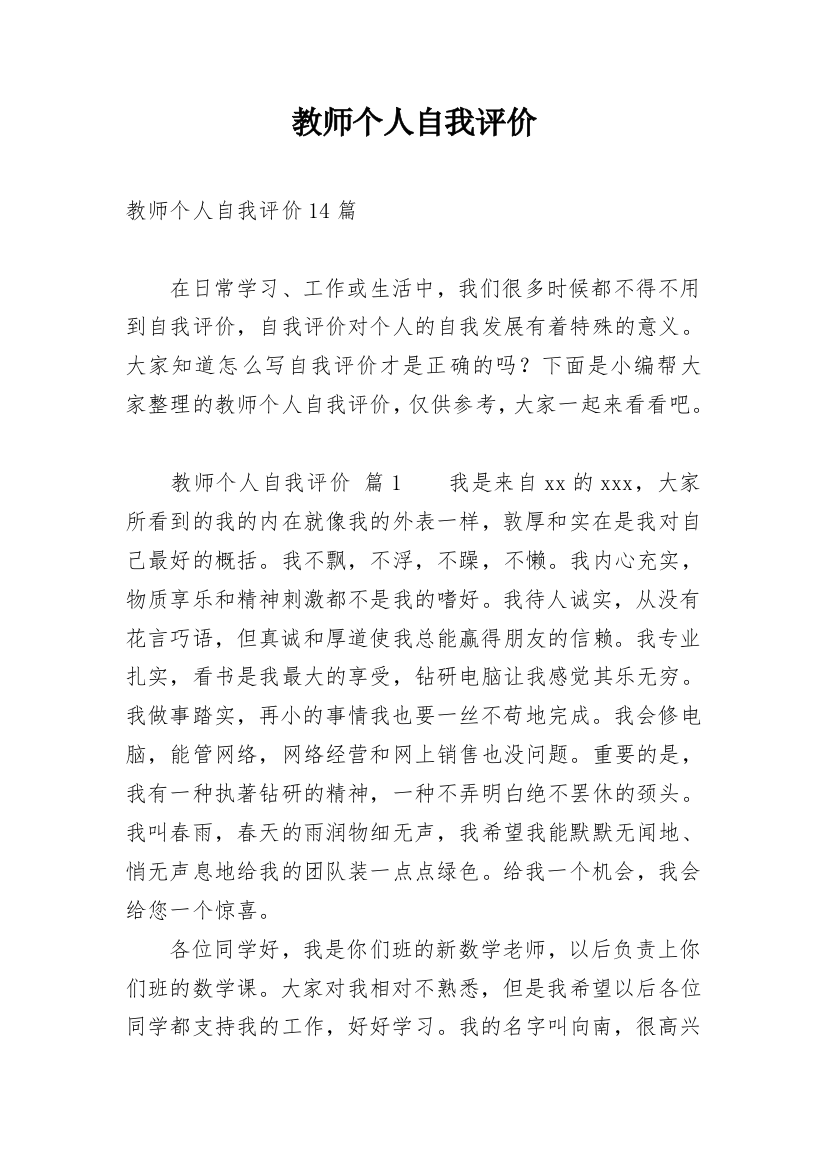 教师个人自我评价_30