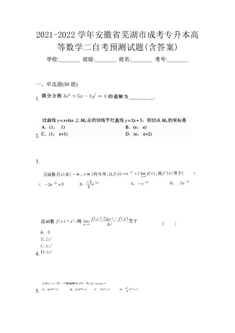 2021-2022学年安徽省芜湖市成考专升本高等数学二自考预测试题含答案