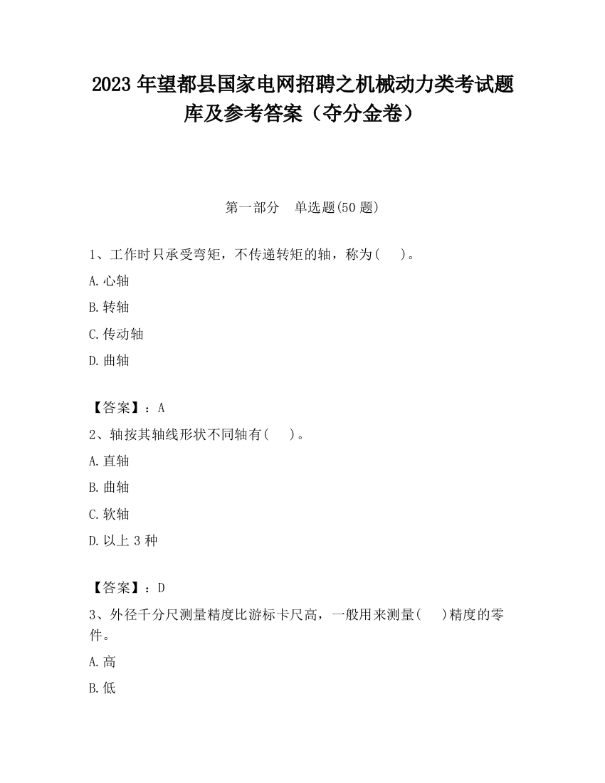 2023年望都县国家电网招聘之机械动力类考试题库及参考答案（夺分金卷）