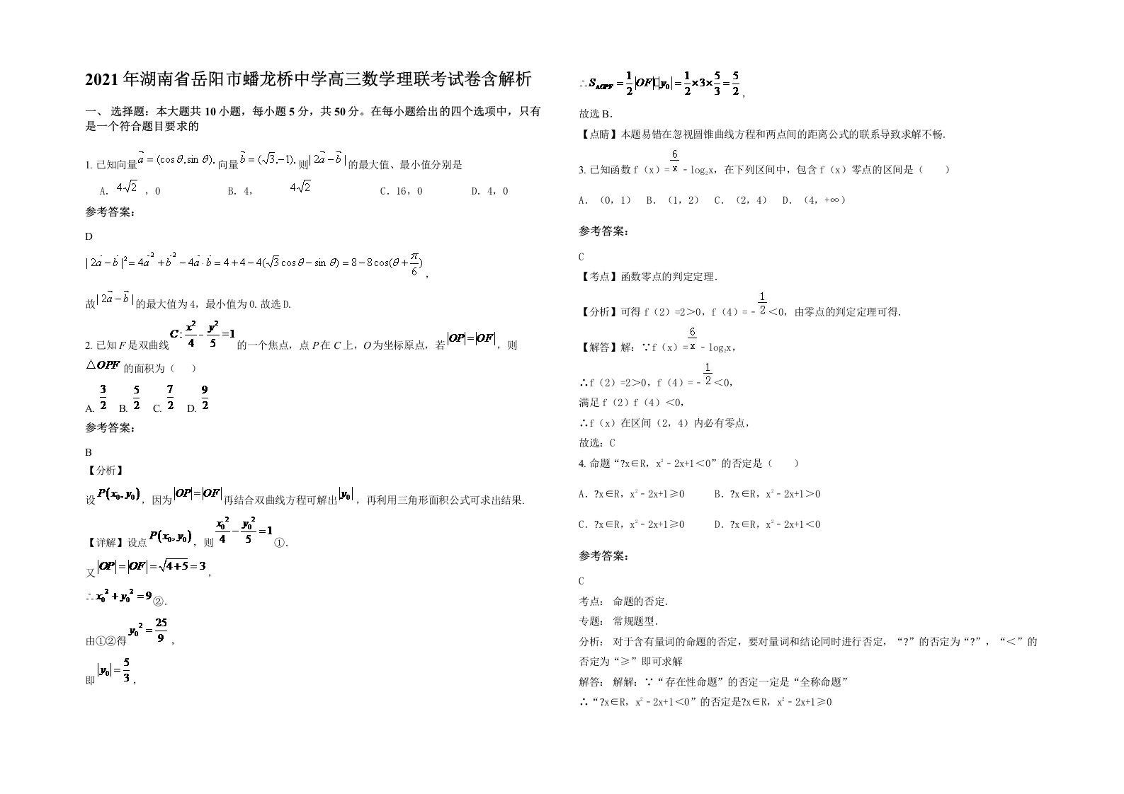 2021年湖南省岳阳市蟠龙桥中学高三数学理联考试卷含解析