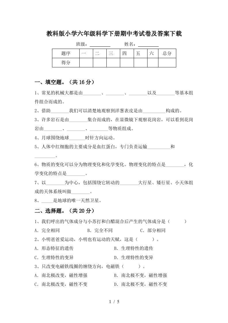 教科版小学六年级科学下册期中考试卷及答案下载