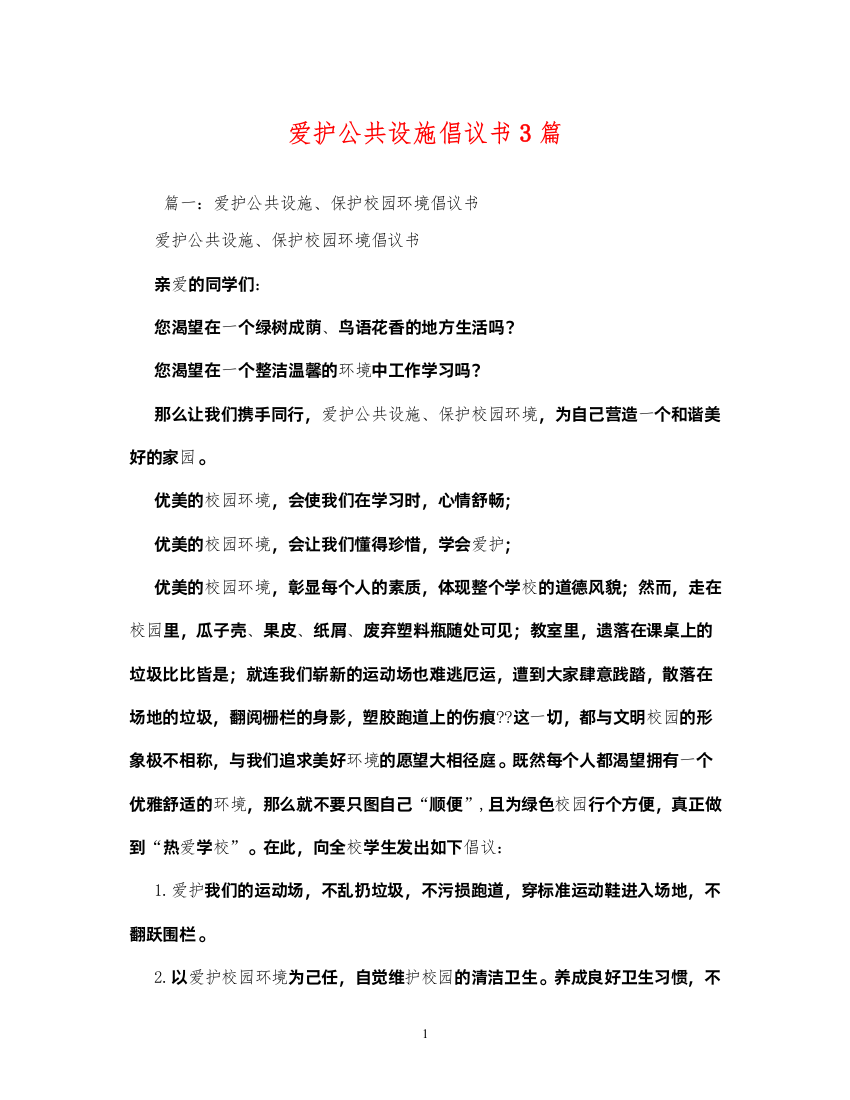 2022爱护公共设施倡议书3篇