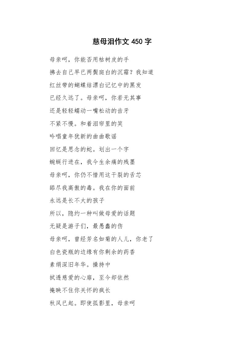 慈母泪作文450字