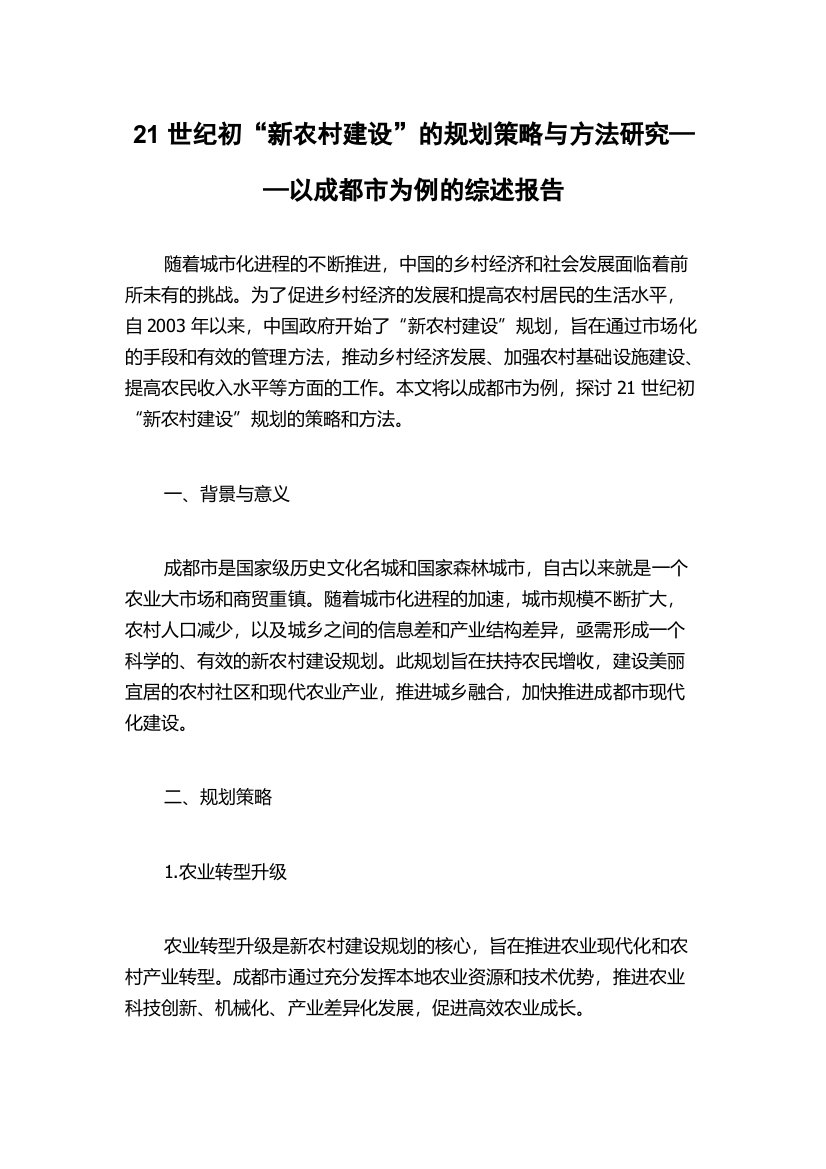 21世纪初“新农村建设”的规划策略与方法研究——以成都市为例的综述报告