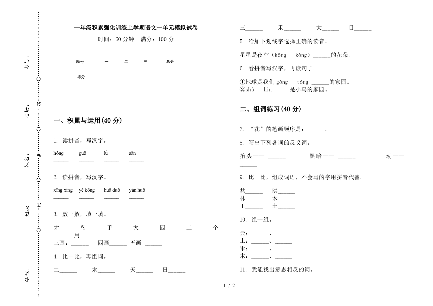 一年级积累强化训练上学期语文一单元模拟试卷