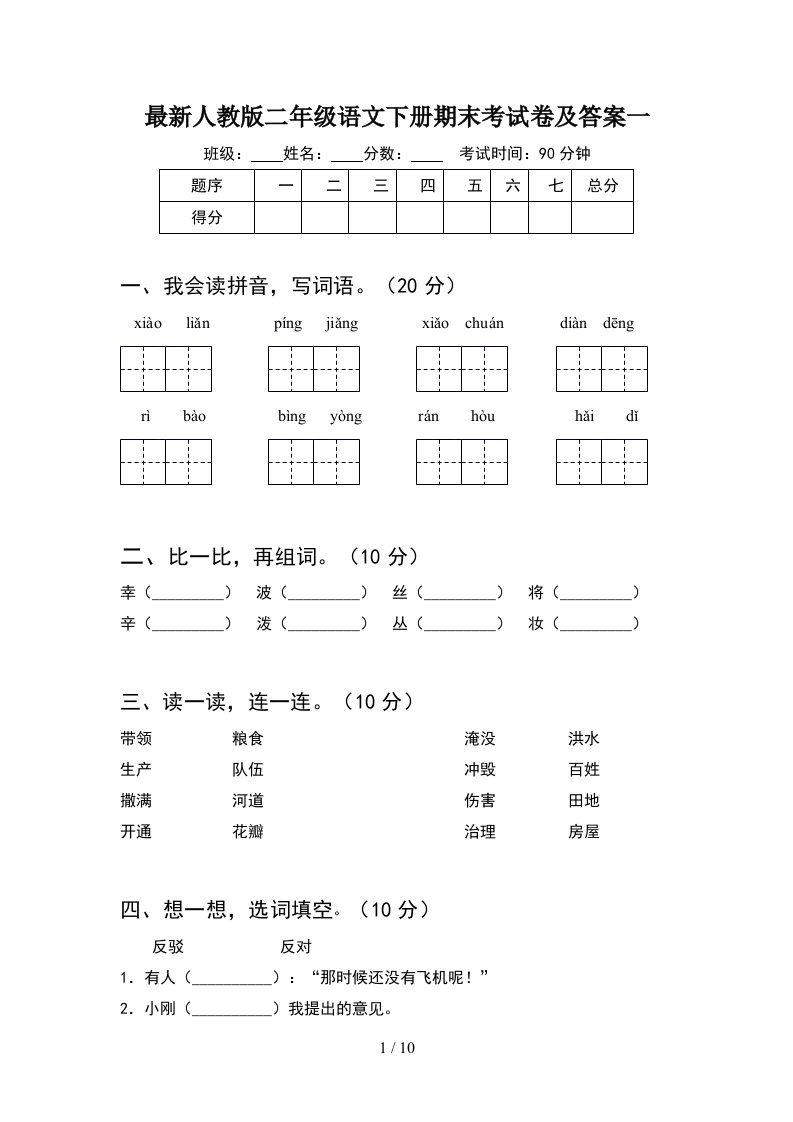 最新人教版二年级语文下册期末考试卷及答案一2套