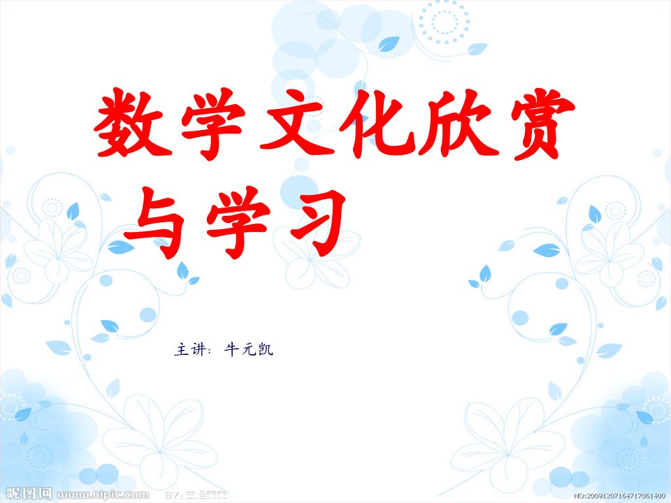 数学文化欣赏与学习