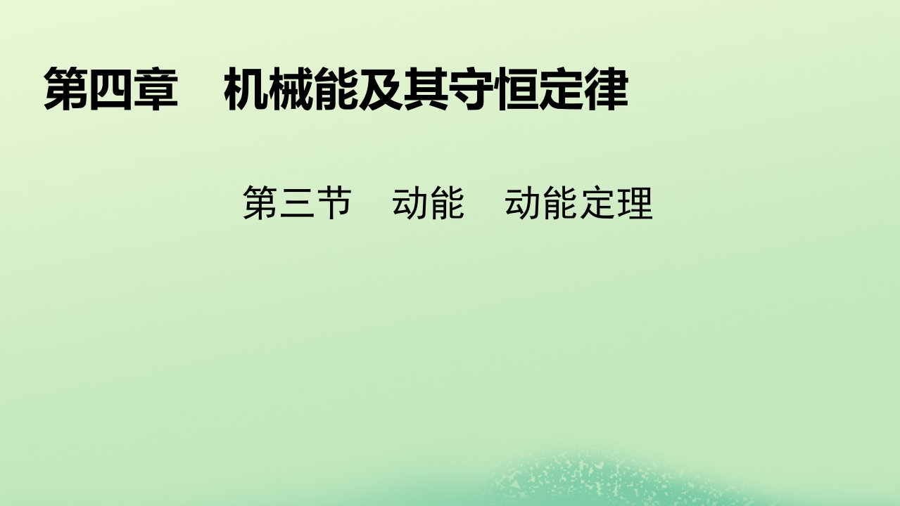 新教材同步系列2024春高中物理第四章机械能及其守恒定律第三节动能动能定理课件粤教版必修第二册