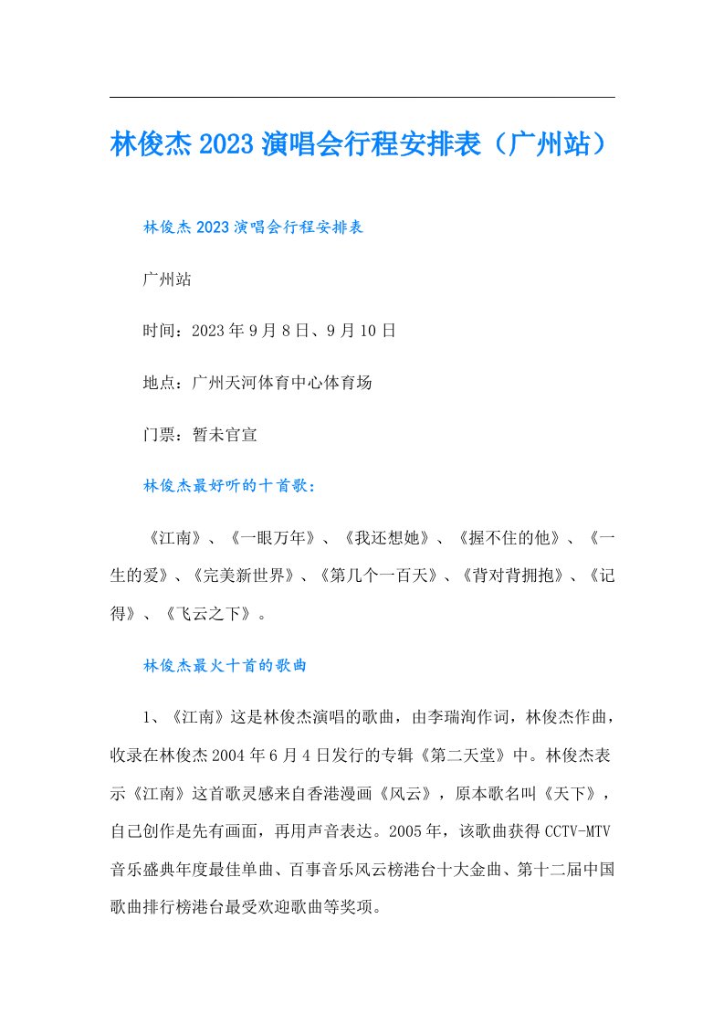 林俊杰演唱会行程安排表（广州站）