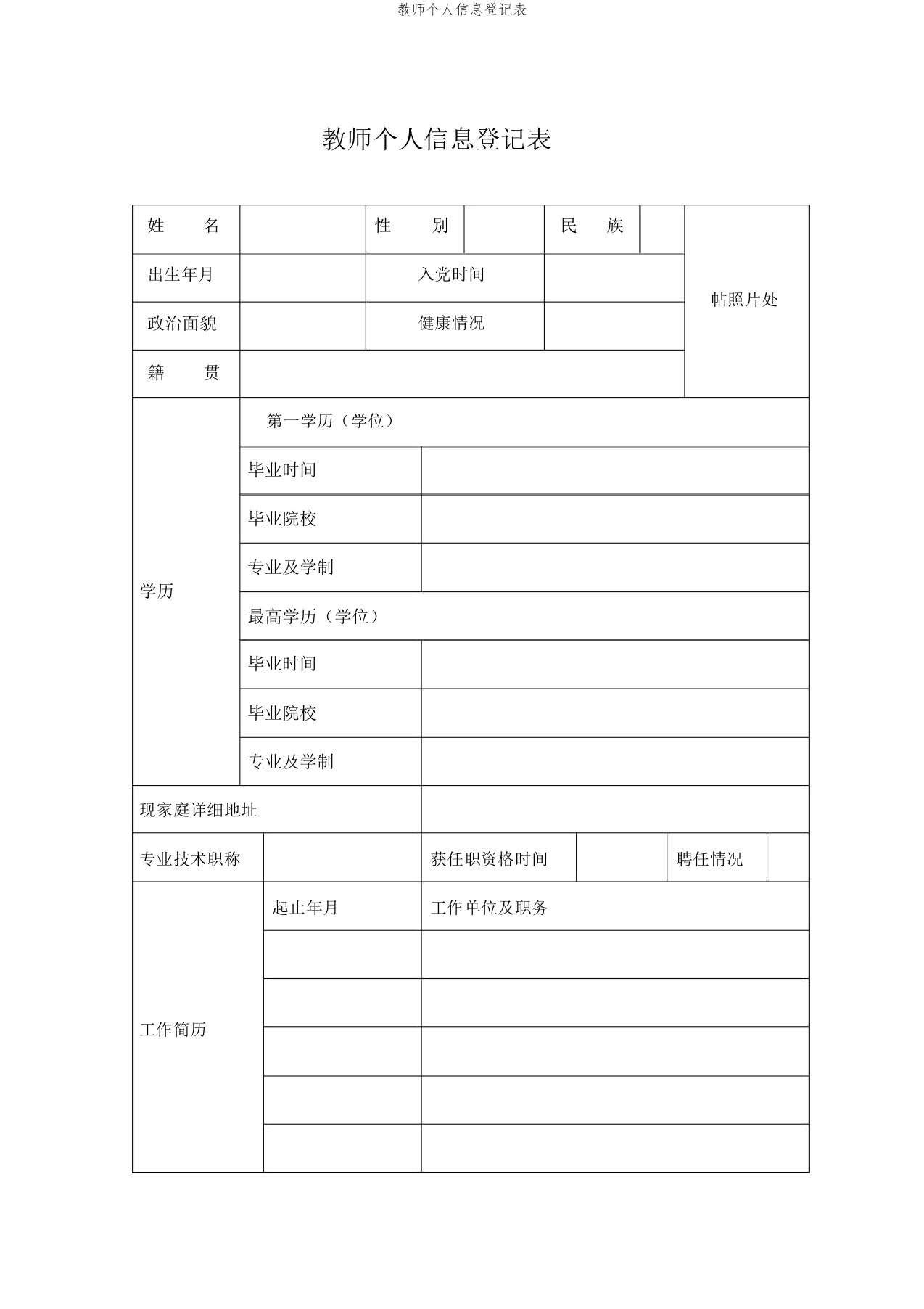 教师个人信息登记表