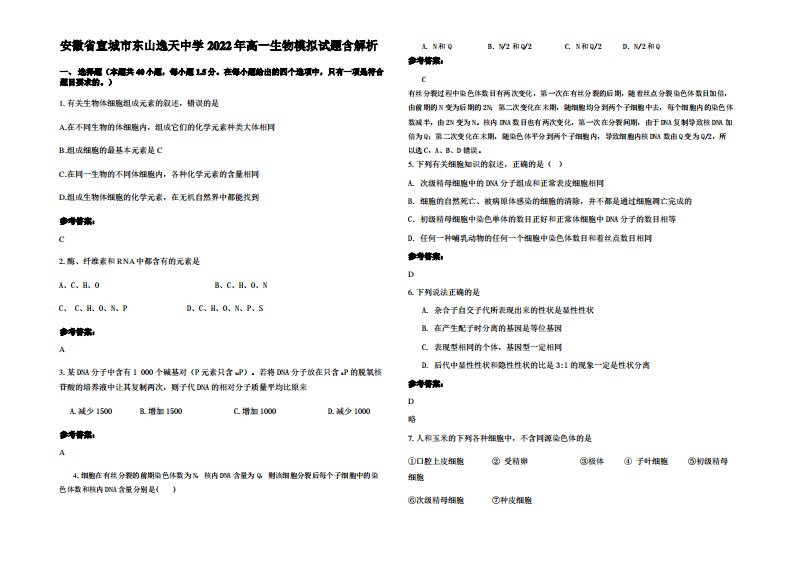 安徽省宣城市东山逸天中学2022年高一生物模拟试题含解析