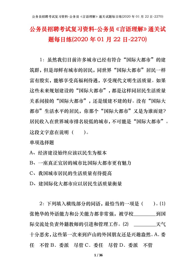 公务员招聘考试复习资料-公务员言语理解通关试题每日练2020年01月22日-2270