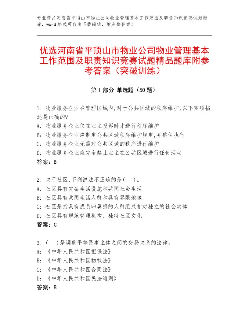 优选河南省平顶山市物业公司物业管理基本工作范围及职责知识竞赛试题精品题库附参考答案（突破训练）