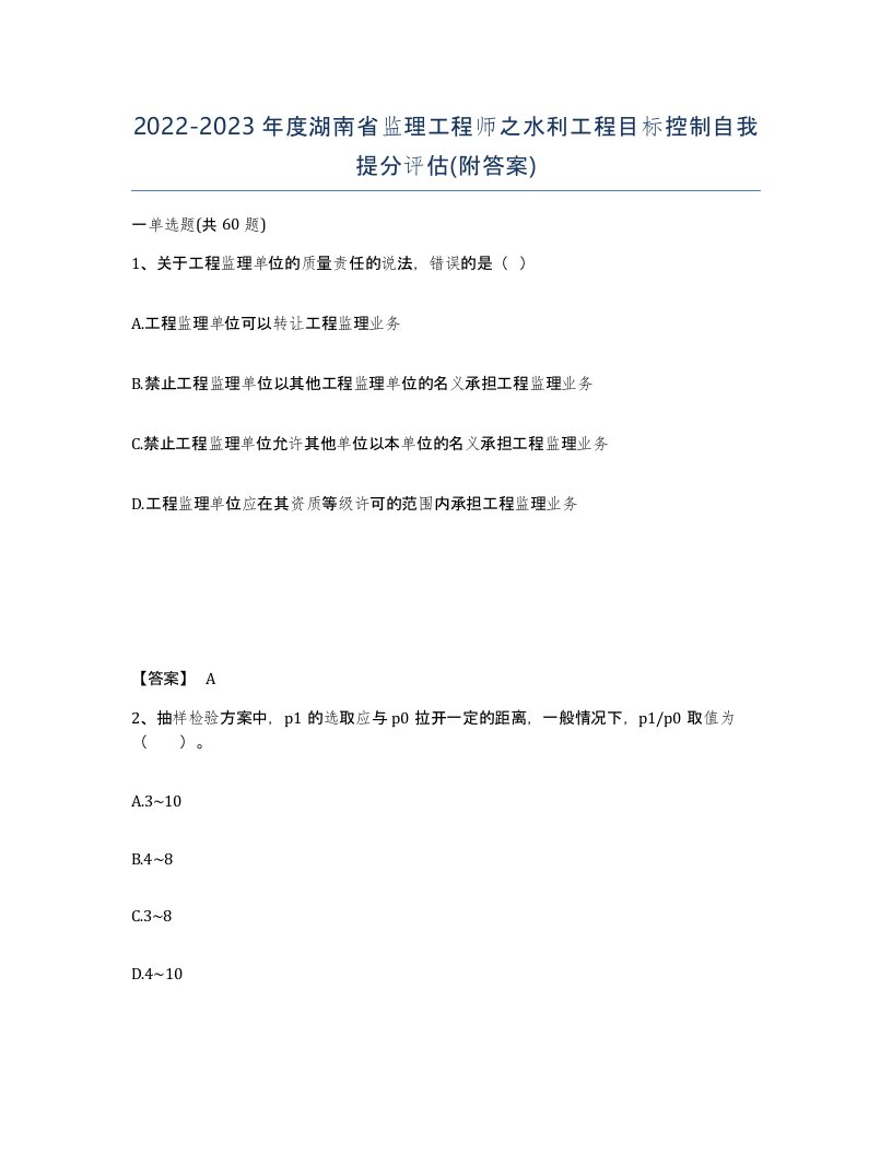 2022-2023年度湖南省监理工程师之水利工程目标控制自我提分评估附答案