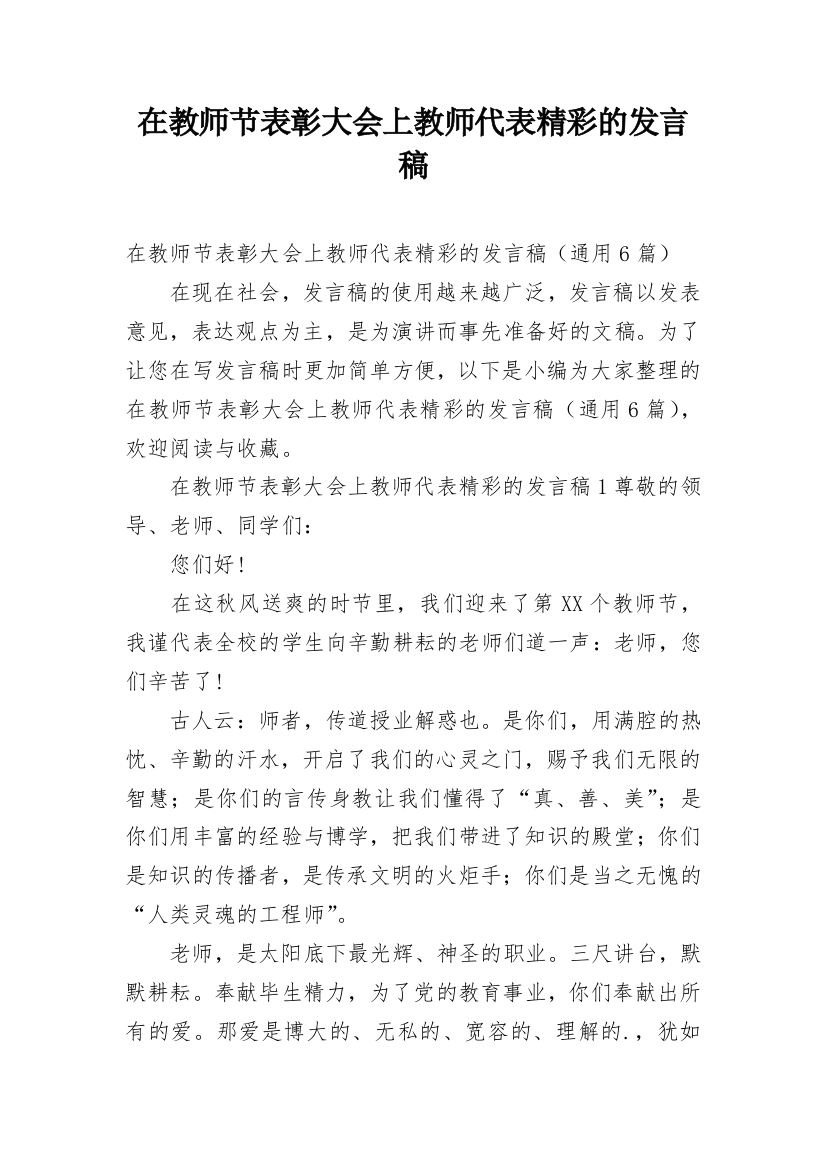 在教师节表彰大会上教师代表精彩的发言稿