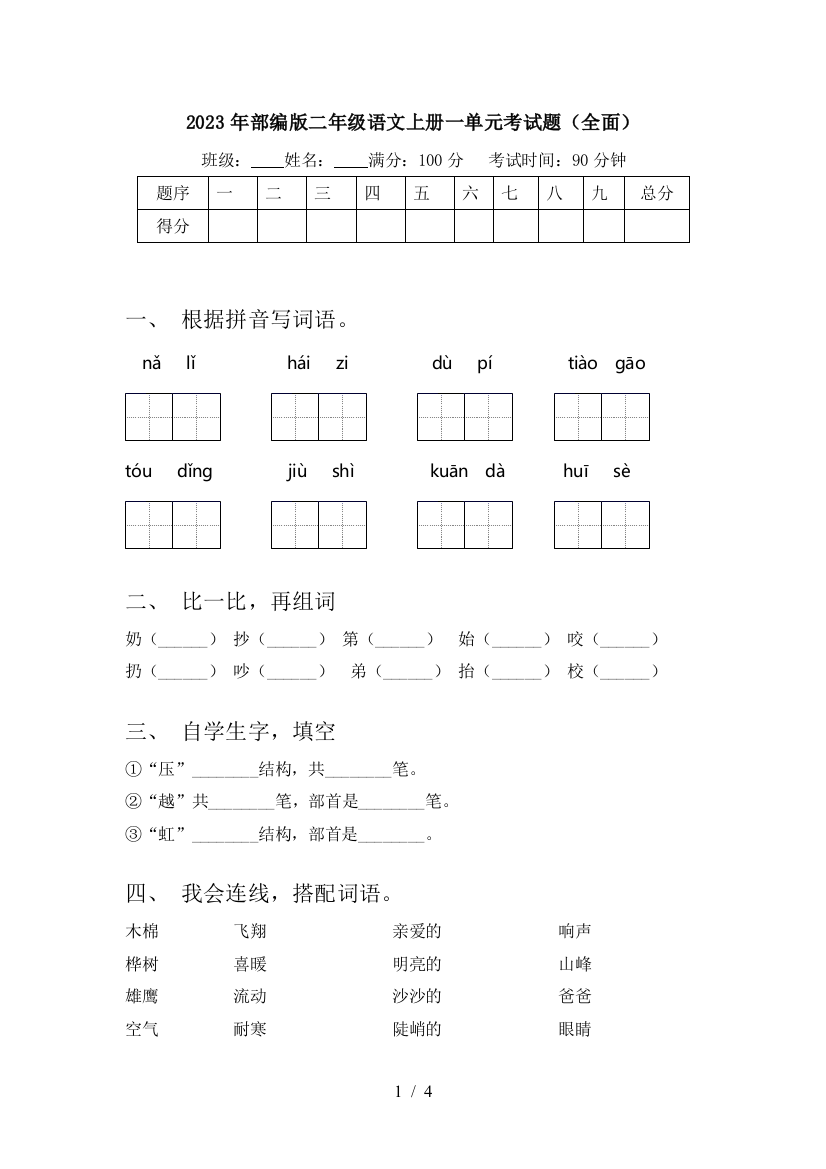 2023年部编版二年级语文上册一单元考试题(全面)