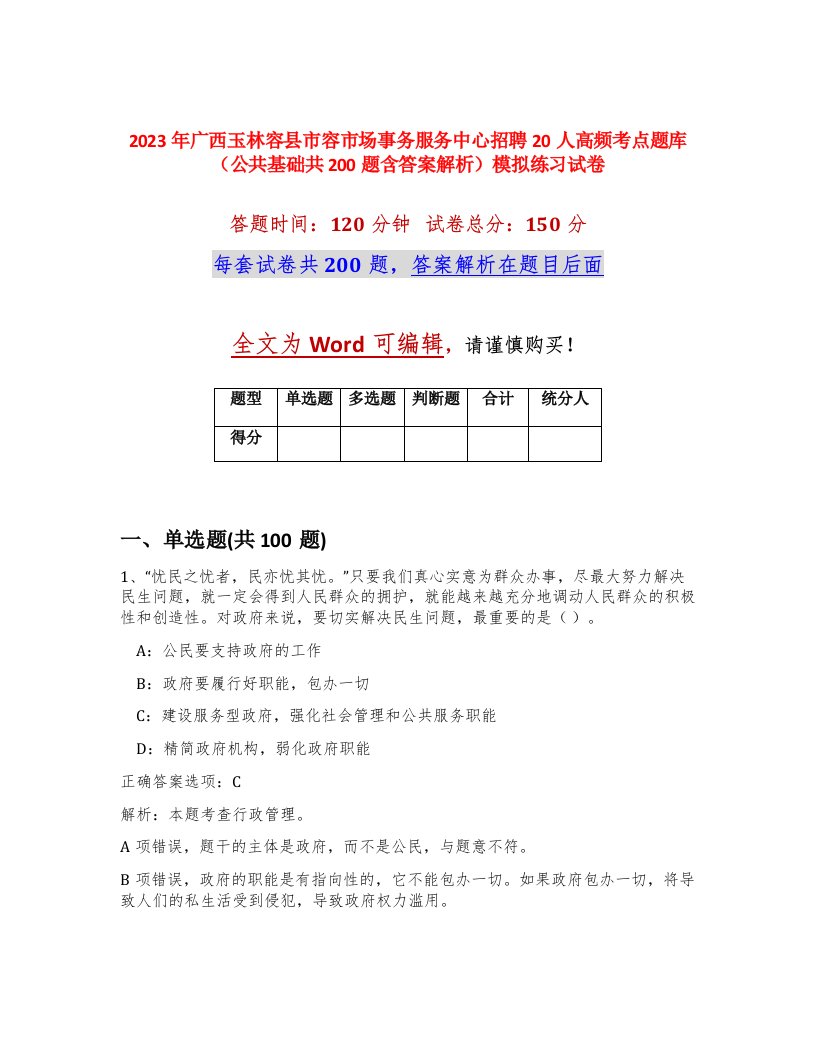 2023年广西玉林容县市容市场事务服务中心招聘20人高频考点题库公共基础共200题含答案解析模拟练习试卷