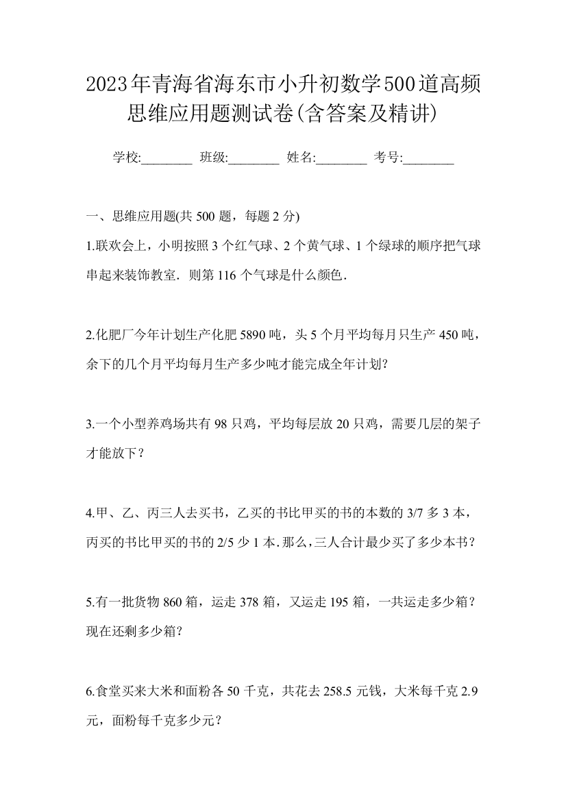 2023年青海省海东市小升初数学500道高频思维应用题测试卷(含答案及精讲)