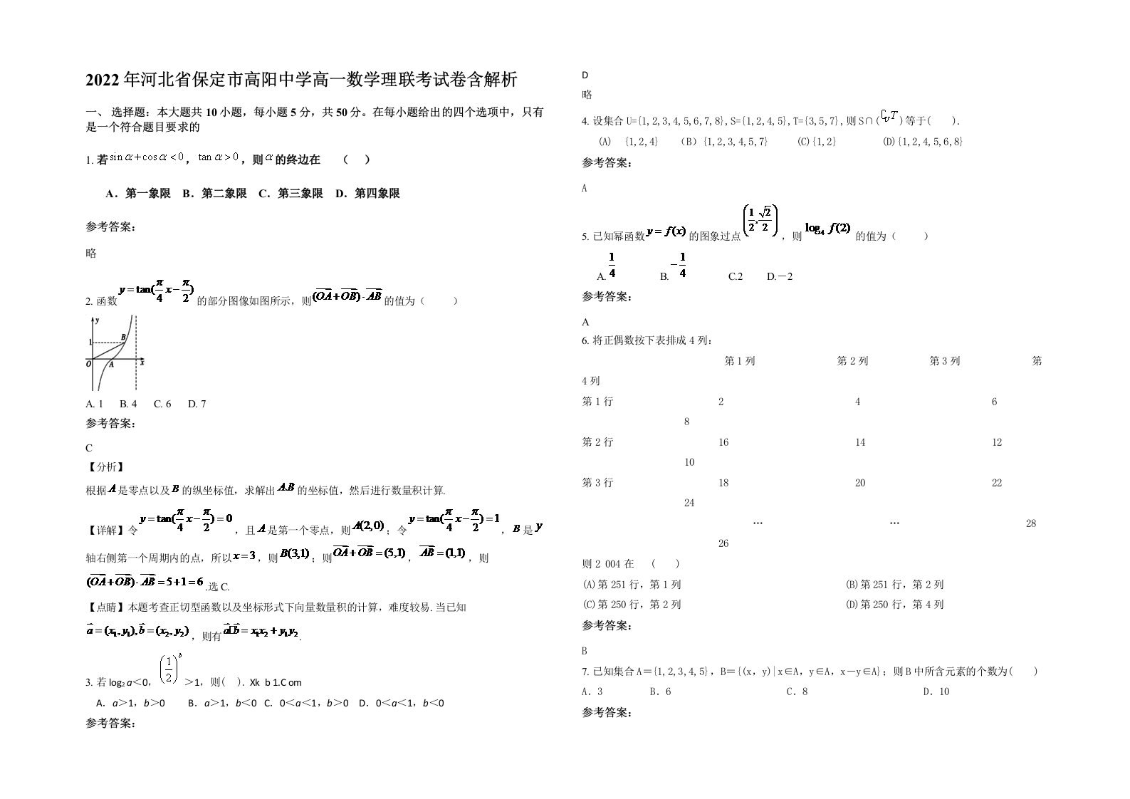 2022年河北省保定市高阳中学高一数学理联考试卷含解析