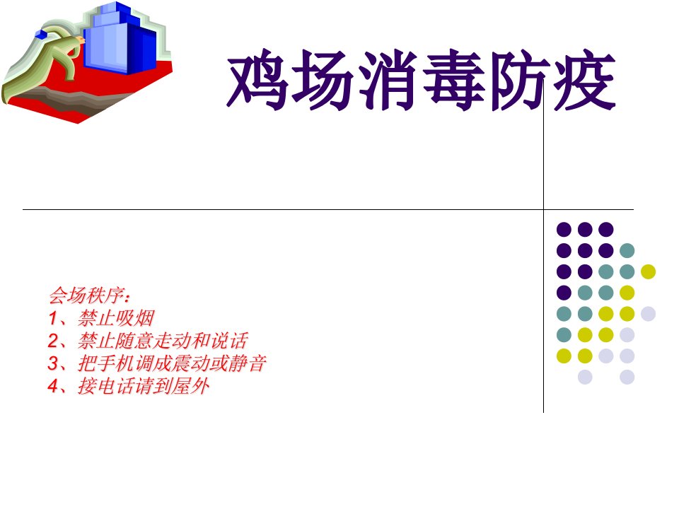 《鸡场消毒防疫》PPT课件