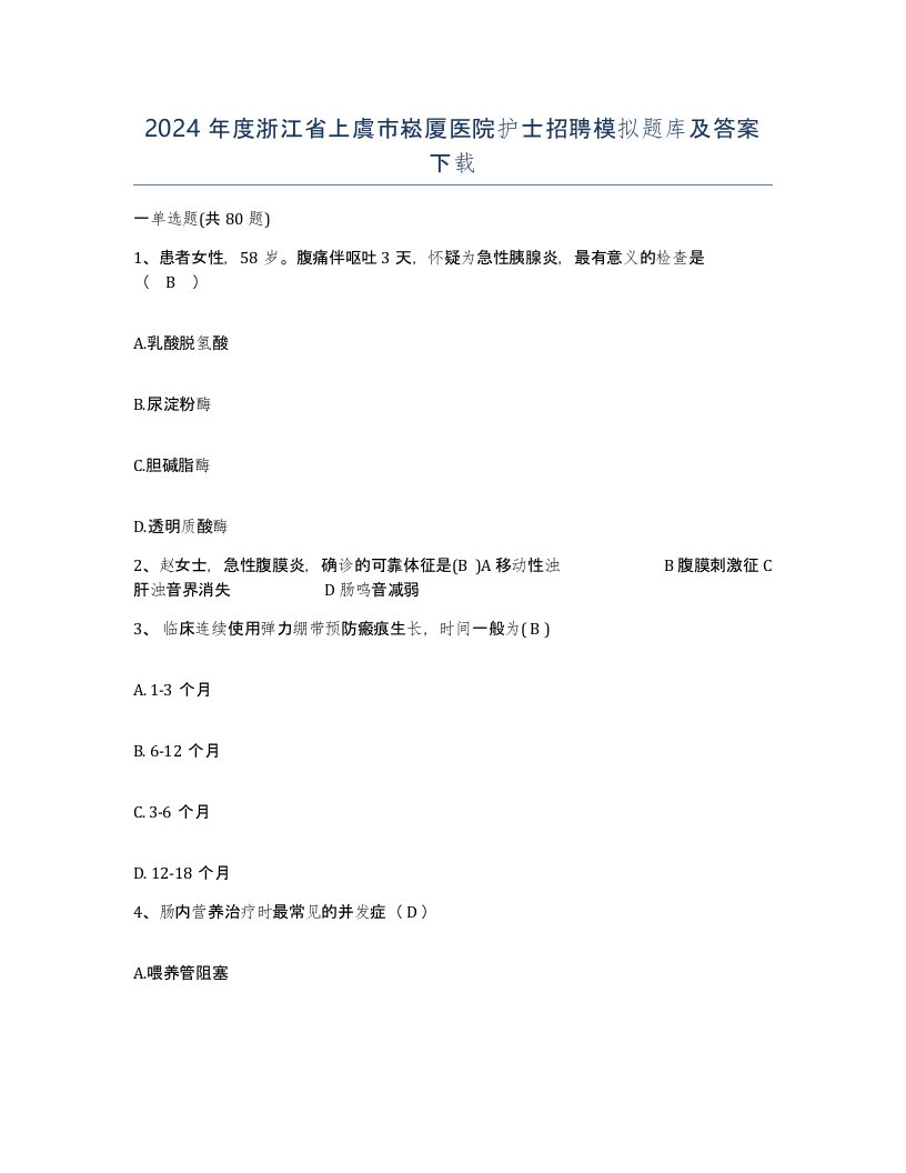 2024年度浙江省上虞市崧厦医院护士招聘模拟题库及答案