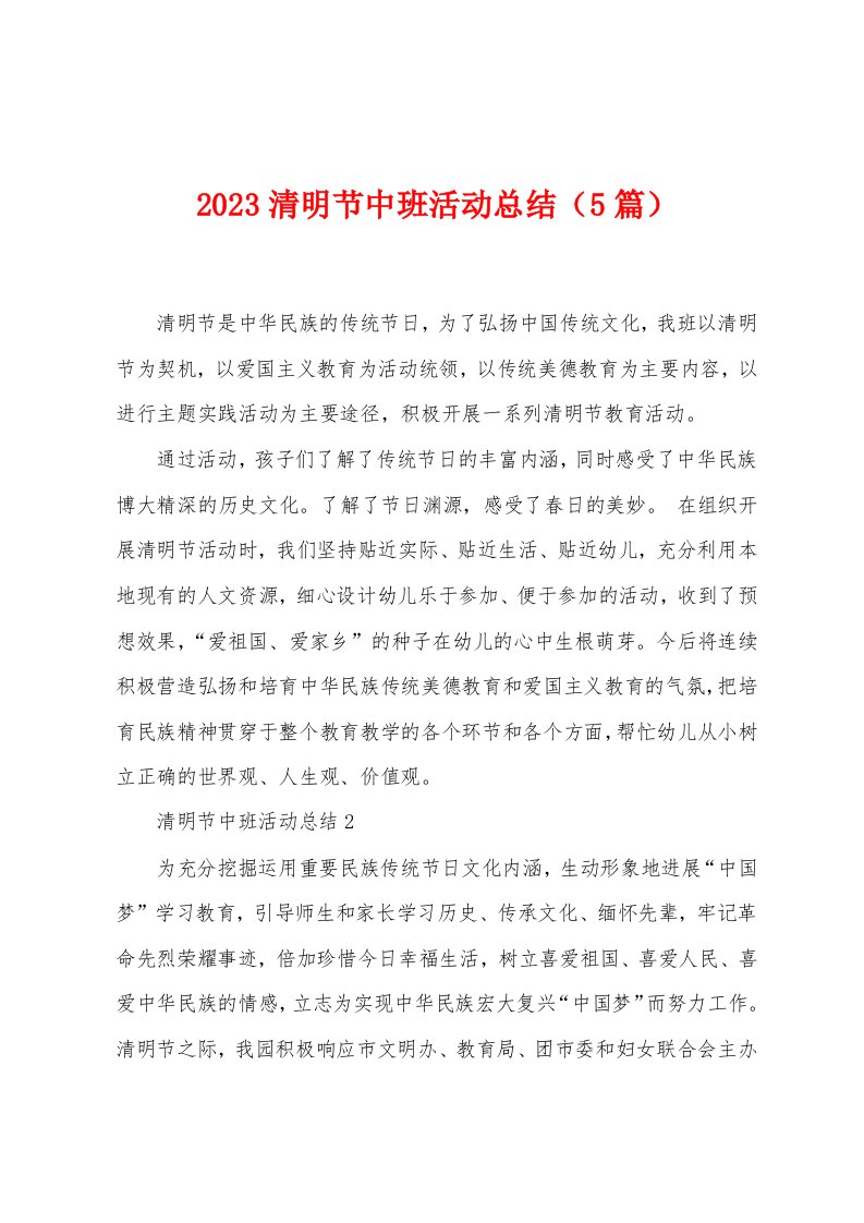 2023年清明节中班活动总结（5篇）